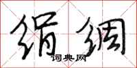 段相林绢绸行书怎么写