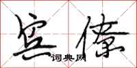 段相林宾僚行书怎么写