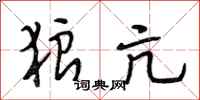 段相林狼亢行书怎么写