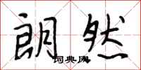 段相林朗然行书怎么写