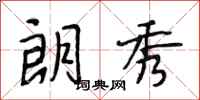 段相林朗秀行书怎么写