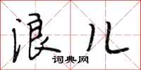 段相林浪儿行书怎么写