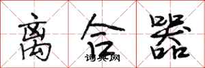 段相林离合器行书怎么写