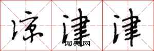 段相林凉津津行书怎么写