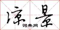段相林凉景行书怎么写