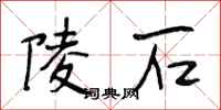 段相林陵石行书怎么写