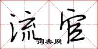 段相林流官行书怎么写