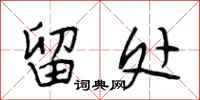段相林留处行书怎么写