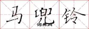 黄华生马兜铃楷书怎么写