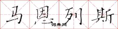 黄华生马恩列斯楷书怎么写