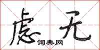 段相林虑无行书怎么写