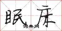 段相林眠床行书怎么写