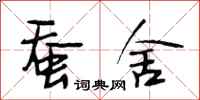 段相林蚕舍行书怎么写