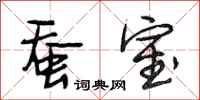 段相林蚕室行书怎么写