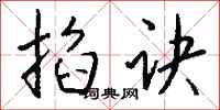钱沛云掐诀行书怎么写