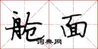 段相林舱面行书怎么写