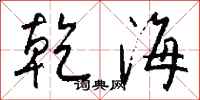 钱沛云乾海行书怎么写