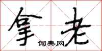 段相林拿老行书怎么写