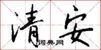 钱沛云清安行书怎么写