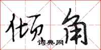 段相林倾角行书怎么写