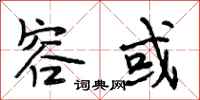 段相林容或行书怎么写