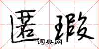 段相林匿瑕行书怎么写