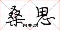 段相林桑思行书怎么写