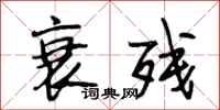 段相林衰残行书怎么写