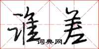 段相林谁差行书怎么写