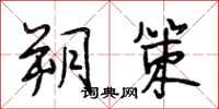 段相林朔策行书怎么写