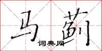 黄华生马蓟楷书怎么写