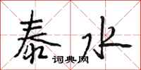 段相林泰水行书怎么写