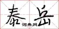 段相林泰岳行书怎么写