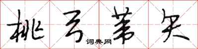 段相林桃弓苇矢行书怎么写