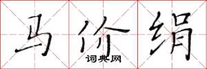 黄华生马价绢楷书怎么写