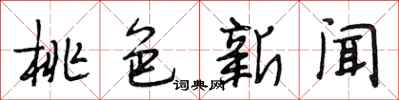 段相林桃色新闻行书怎么写