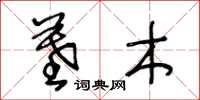 王冬龄墓木草书怎么写