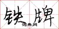 段相林铁牌行书怎么写