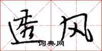 段相林透风行书怎么写