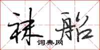 段相林袜船行书怎么写