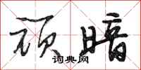 段相林顽暗行书怎么写