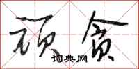 段相林顽贪行书怎么写