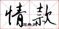 钱沛云情款行书怎么写