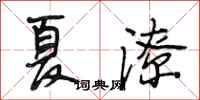 段相林夏潦行书怎么写