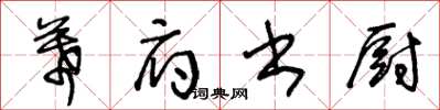 王冬龄幕府书厨草书怎么写