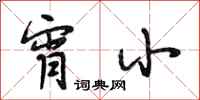 段相林宵小行书怎么写
