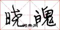 段相林晓魄行书怎么写