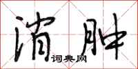 段相林消肿行书怎么写