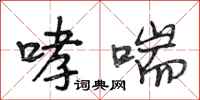 段相林哮喘行书怎么写