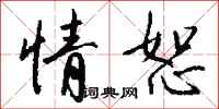 钱沛云情恕行书怎么写